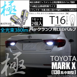 トヨタ マークX (130系 中期) 対応 LED バックランプ用LED T16 極-KIWAMI-(きわみ) 対応 LED380lm ウェッジシングル LEDカラー：ホワイト