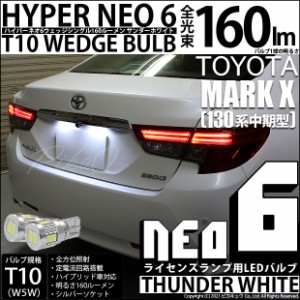 トヨタ マークX (130系 中期) 対応 LEDライセンスランプ T10 HYPER NEO 6 WEDGE 160lm サンダーホワイト 2個 2-C-10