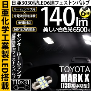 トヨタ マークX (130系 中期) 対応 LED T10×31 日亜3030 6連 枕型 センタールームランプ LED バルブ ホワイト 日亜化学工業製素子使用 1