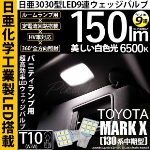 トヨタ マークX (130系 中期) 対応 LED バルブ バニティランプ T10 日亜3030 9連 うちわ型 150lm ホワイト 2個 11-H-22