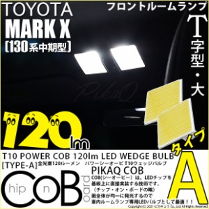 トヨタ マークX (130系 中期) 対応 LED フロントルームランプ T10 全光束120ルーメン COB シーオービー LED タイプA T字型 大 ホワイト 2