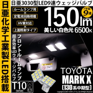 トヨタ マークX (130系 中期) 対応 LED T10 日亜3030 9連 T字型 フロントルームランプ 日亜化学工業製素子使用 150lm ホワイト 2個 11-H-