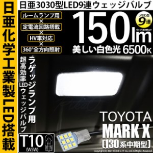 トヨタ マークX (130系 中期) 対応 LED バルブ ラゲッジルームランプ ホワイト 日亜化学工業製素子使用 150lm 入数1個 11-H-23