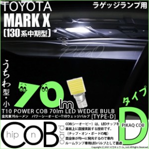 トヨタ マークX (130系 中期) 対応 LEDラゲッジルーム T10 全光束 70ルーメン CO Bシーオービー LED タイプD 平型 小 ホワイト 1個 4-C-1