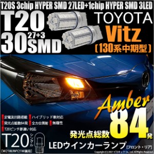 トヨタ ヴィッツ (130系 中期) 対応 LED FR ウインカーランプ T20S SMD 30連 アンバー 2個 6-B-3