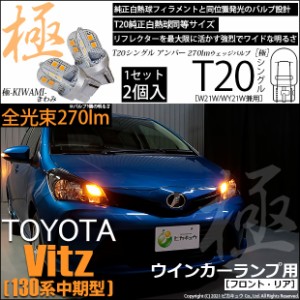 トヨタ ヴィッツ (130系 中期) 対応 LED FR ウインカーランプ T20S 極-KIWAMI- 270lm アンバー 1700K 2個 6-A-3