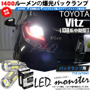 トヨタ ヴィッツ (130系 中期) 対応 LED バックランプ T16 LED monster 1400lm ホワイト 6500K 2個 後退灯 11-H-1