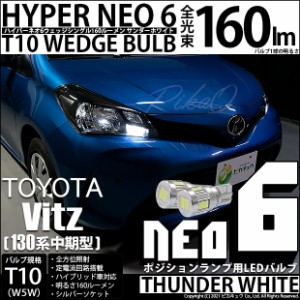 トヨタ ヴィッツ (130系 中期) ハロゲンヘッドランプ車 LED ポジション T10 NEO 6 160lm サンダーホワイト 2個 2-C-10