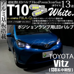 トヨタ ヴィッツ (130系 中期) ハロゲンヘッドランプ車 LED ポジション T10 13連 140lm ホワイト アルミ基板搭載 2個 3-A-7