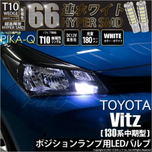 トヨタ ヴィッツ (130系 中期) ハロゲンヘッドランプ装着車 対応 LED ポジションランプ T10 66連 180lm ホワイト 2個 車幅灯 3-A-8