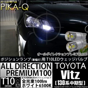 トヨタ ヴィッツ (130系 中期) 対応 LED ハロゲンヘッドランプ 装着車 LED ポジションランプ用LEDランプ T10 オールダイレクション100 ホ