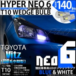 トヨタ ヴィッツ (130系 中期) ハロゲンランプ装着車 対応 LED ポジションランプ 競技車専用 T10 HYPER NEO 6 ブルー＆ホワイト 2個 2-D-