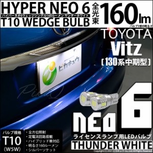 トヨタ ヴィッツ (130系 中期) 対応 LED ライセンスランプ T10 HYPER NEO 6 160lm サンダーホワイト 6700K 2個 2-C-10