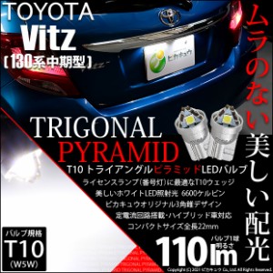 トヨタ ヴィッツ (130系 中期) 対応 LED ライセンスランプ T10 トライアングルピラミッド 110lm ホワイト 6600K 2個 ナンバー灯 3-C-4