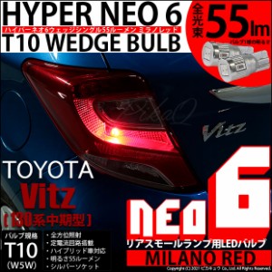 トヨタ ヴィッツ (130系 中期) 対応 LED リアスモールランプ  T10 HYPER NEO 6 55lm ミラノレッド 2個 2-D-6