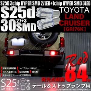 トヨタ ランドクルーザー (GRJ76K) 対応 LED テール＆ストップ S25D S25ダブル (BAY15d ) 対応 LED 27+3 (段違いピン/ピン角180°) 対応 