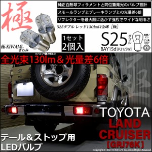 トヨタ ランドクルーザー (GRJ76K) 対応 LED テール＆ストップランプ S25D BAY15d 極-KIWAMI- 130lm レッド 2個 7-A-8
