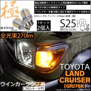 トヨタ ランドクルーザー (GRJ76K) 対応 LEDウインカー (フロント・リア) 対応 LED 極(きわみ) 対応 LED 270lm シングル アンバー 2個 6-