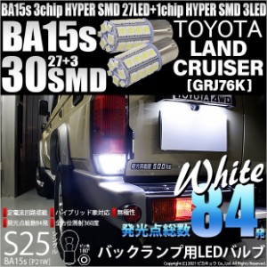 トヨタ ランドクルーザー (GRJ76K) 対応 LED バックランプ S25S シングル (BA15s) 対応 LED 口金 3chip HYPER SMD 27連+1chip 3連 ホワイ