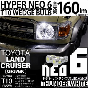 トヨタ ランドクルーザー (GRJ76K) 対応 LED ポジションランプ用LEDランプ T10 HYPER NEO 6 WEDGE 160lm サンダーホワイト 2個 2-C-10