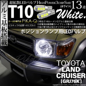 トヨタ ランドクルーザー (GRJ76K) 対応 LED ポジションランプ用LEDランプ T10 アルミ基板 SMD 13連 140lm LED ホワイト 2個 3-A-7