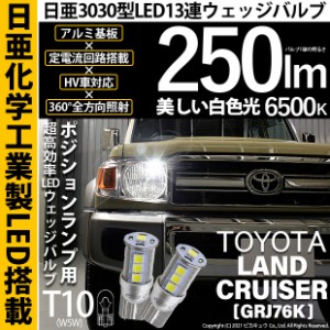 トヨタ ランドクルーザー (GRJ76K) 対応 LED T10 爆光 T10 ポジションランプ用LED 日亜3030 13連 LED ホワイト 日亜製素子使用 250lm 650