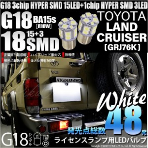 トヨタ ランドクルーザー (GRJ76K) 対応 LED ライセンスランプ G18 シングル (BA15s) 対応 LED HYPER SMD 18連 ホワイト2個 5-D-2