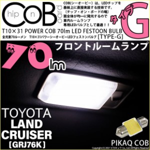 トヨタ ランドクルーザー (GRJ76K) 対応 LED フロントルーム 10×31 70ルーメン COB シーオービー (タイプG) 対応 LED (枕型) 対応 LED 