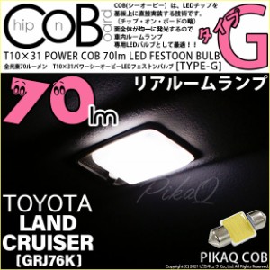 トヨタ ランドクルーザー (GRJ76K) 対応 LED リアルーム T10×31mm 70ルーメン COB (タイプG) 対応 LED (フェストン 枕型) 対応 LED ホワ
