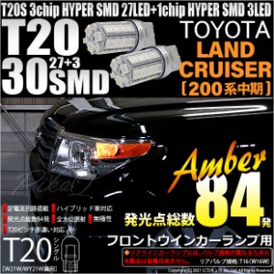 トヨタ ランドクルーザー (200系 中期) 対応 LED フロントウインカーランプT20シングル 27+3 アンバー 2個 6-B-3