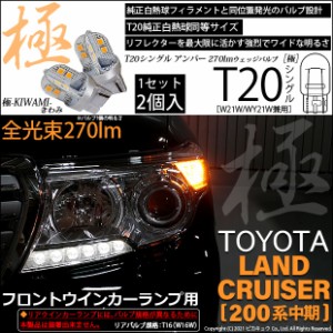 トヨタ ランドクルーザー (200系 中期) 対応 LED フロントウインカーランプ T20シングル 極 (きわみ) 対応 LED 270lm シングル 橙 2個 6-