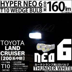 トヨタ ランドクルーザー (200系 中期) 対応 LED カーテシランプ T10 HYPER NEO 6 WEDGE 160lm サンダーホワイト 2個 2-C-10