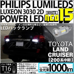トヨタ ランドクルーザー (200系 中期) 対応 LED バックランプ PHILIPS LUMILEDS T16 NEO15 1000lm ホワイト 6700K 1セット2個 41-A-1