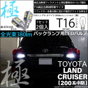 トヨタ ランドクルーザー (200系 中期) 対応 LED バックランプ用LED T16 極-KIWAMI-(きわみ) 対応 LED380lm ウェッジシングル LEDカラー