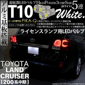 トヨタ ランドクルーザー (200系 中期) 対応 LED ライセンスランプ T10 5連 90lm ホワイト アルミ基板搭載 2個 ナンバー灯 2-B-5