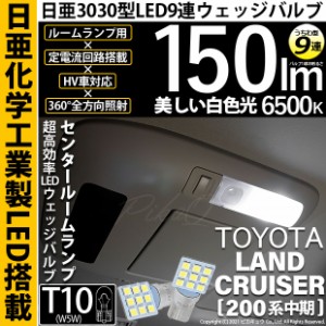 トヨタ ランドクルーザー (200系 中期) 対応 LED バルブ センタールームランプ T10 日亜3030 9連 うちわ型 150lm ホワイト 2個 11-H-22