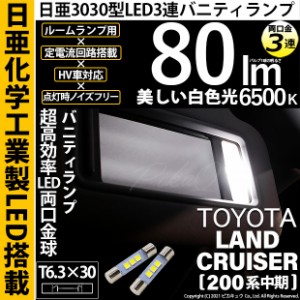 トヨタ ランドクルーザー (200系 中期) 対応 LED T6.3×30 日亜3030 3連 バニティランプ用 LED 両口金球 日亜化学工業製素子使用 80lmの