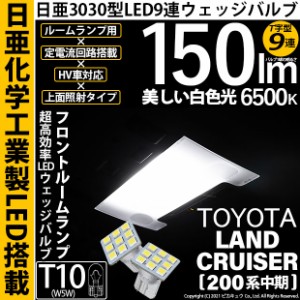 トヨタ ランドクルーザー (200系 中期) 対応 LED T10 日亜3030 9連 T字型 フロントルームランプ 日亜化学工業製素子使用 150lm ホワイト 