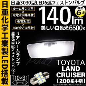 トヨタ ランドクルーザー (200系 中期) 対応 LED T10×31 日亜3030 6連 枕型 リアルームランプ LED ホワイト 日亜化学工業製素子使用 140