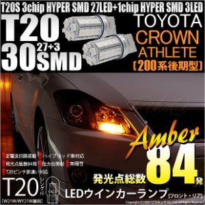 トヨタ クラウンアスリート (200系 後期) 対応 LED FR ウインカーランプ T20S SMD 30連 アンバー 2個 6-B-3