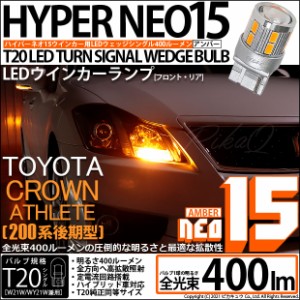 トヨタ クラウンアスリート (200系 後期) 対応 LED FR ウインカーランプ T20S NEO15 400lm アンバー 2個 6-A-8