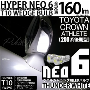 トヨタ クラウンアスリート (200系 後期) 対応 LED ウエルカムランプ T10 HYPER NEO 6 160lm サンダーホワイト 6600K 2個 2-C-10