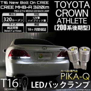 トヨタ クラウンアスリート (200系 後期) 対応 LED バックランプ T16 ボルトオン CREE MHB-A搭載 ホワイト 6000K 2個  5-C-3