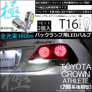 トヨタ クラウンアスリート (200系 後期) 対応 LED バックランプ T16 極-KIWAMI- 380lm ホワイト 6600K 2個 後退灯 5-A-6