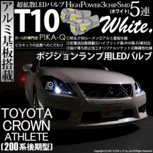 トヨタ クラウンアスリート (200系 後期) 対応 LED ポジションランプ T10 5連 90lm ホワイト アルミ基板搭載 2個 車幅灯 2-B-5