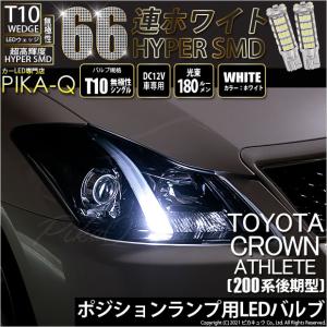 トヨタ クラウンアスリート (200系 後期) 対応 LED ポジションランプ T10 66連 180lm ホワイト 2個 車幅灯 3-A-8