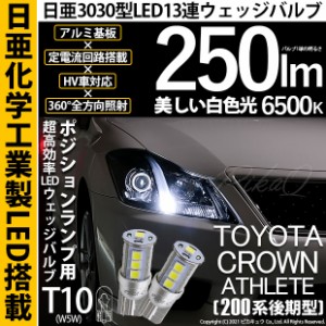 トヨタ クラウンアスリート (200系 後期) 対応 LED ポジションランプ T10 日亜3030 13連 250lm ホワイト 2個 6500K 11-H-7