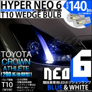 トヨタ クラウンアスリート (200系 後期) 対応 LED ポジションランプ 競技車専用 T10 HYPER NEO 6 ブルー＆ホワイト 2個 2-D-9