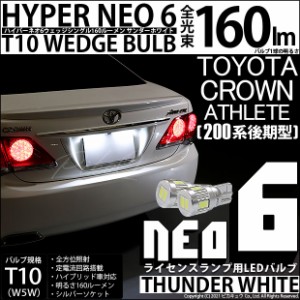 トヨタ クラウンアスリート (200系 後期) 対応 LED ライセンスランプ T10 HYPER NEO 6 160lm サンダーホワイト 6700K 2個 2-C-10