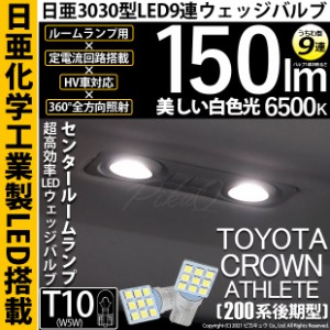 トヨタ クラウンアスリート (200系 後期) 対応 LED センタールームランプ T10 日亜3030 9連 うちわ型 150lm ホワイト 2個 11-H-22